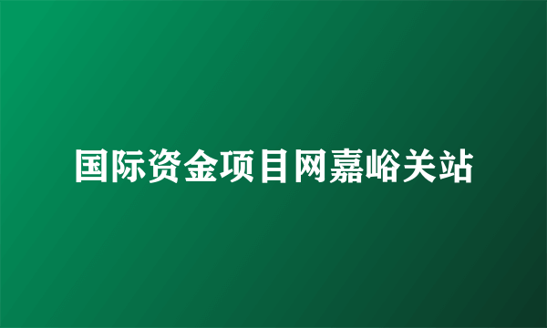 国际资金项目网嘉峪关站