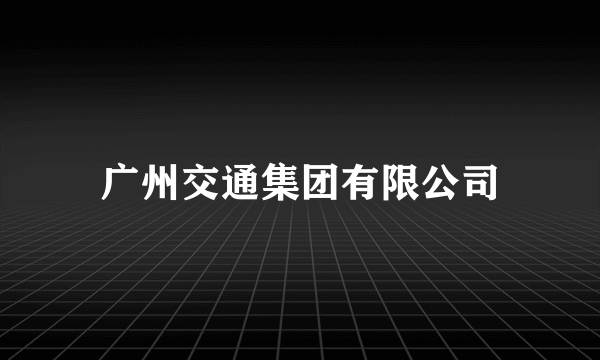 广州交通集团有限公司