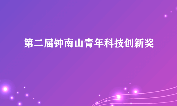 第二届钟南山青年科技创新奖