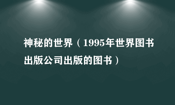 神秘的世界（1995年世界图书出版公司出版的图书）