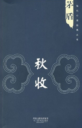 秋收（2008年江苏文艺出版社出版的图书）