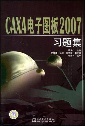 CAXA电子图板2007习题集