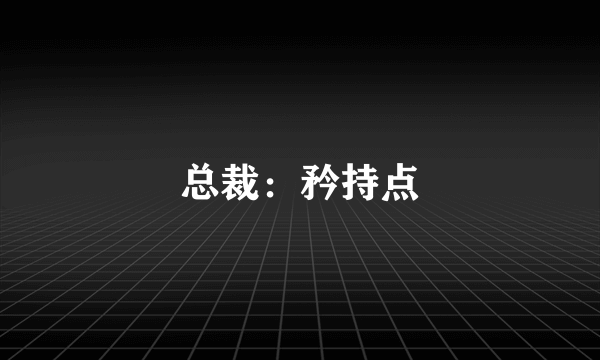 总裁：矜持点