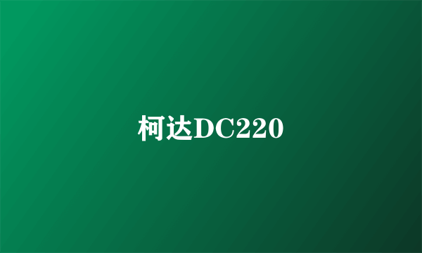 柯达DC220