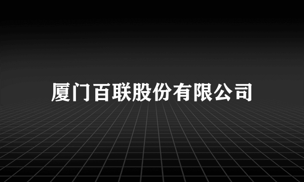 厦门百联股份有限公司