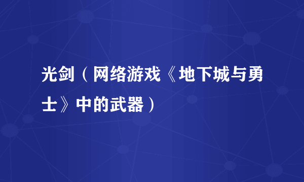 光剑（网络游戏《地下城与勇士》中的武器）