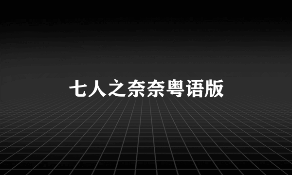 七人之奈奈粤语版