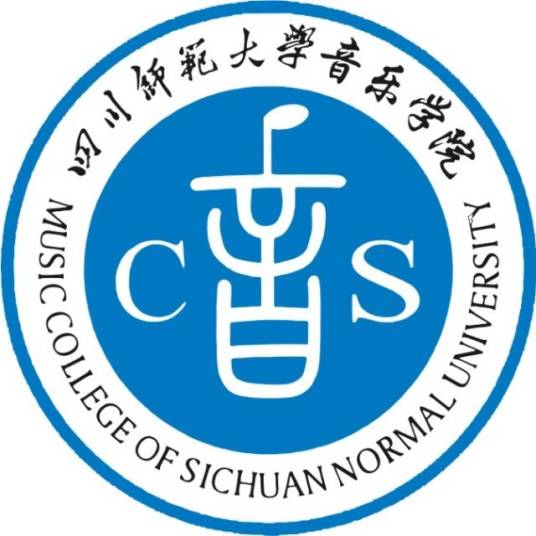 四川师范大学音乐学院