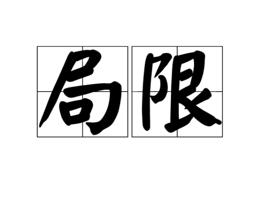 局限（词语解释）