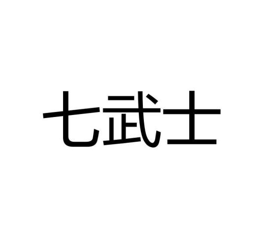 七武士（品牌）