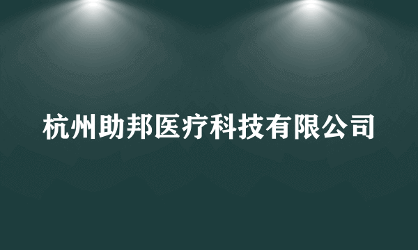 杭州助邦医疗科技有限公司