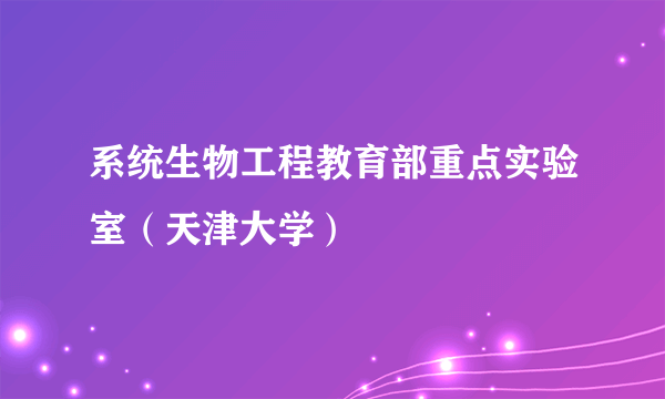 系统生物工程教育部重点实验室（天津大学）