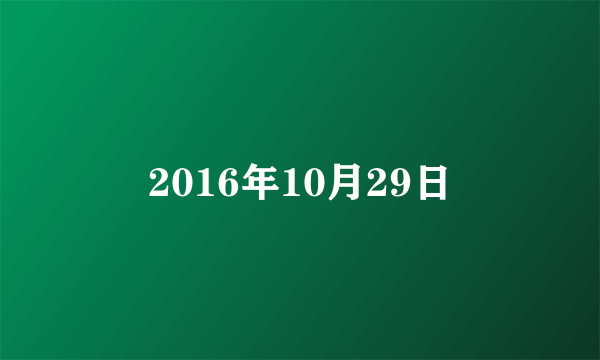 2016年10月29日