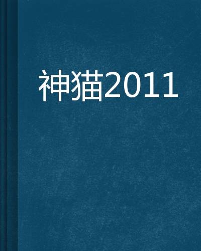 神猫2011