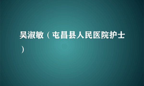 吴淑敏（屯昌县人民医院护士）