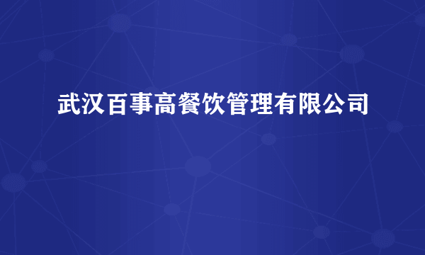 武汉百事高餐饮管理有限公司