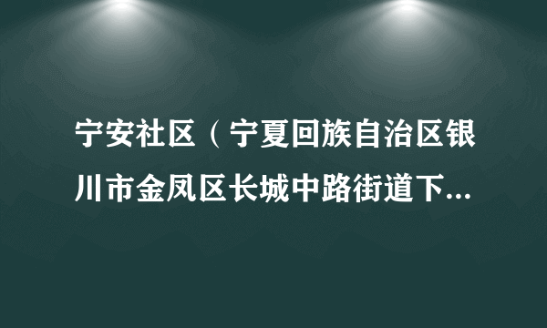 宁安社区（宁夏回族自治区银川市金凤区长城中路街道下辖社区）