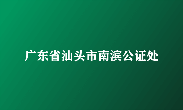 广东省汕头市南滨公证处