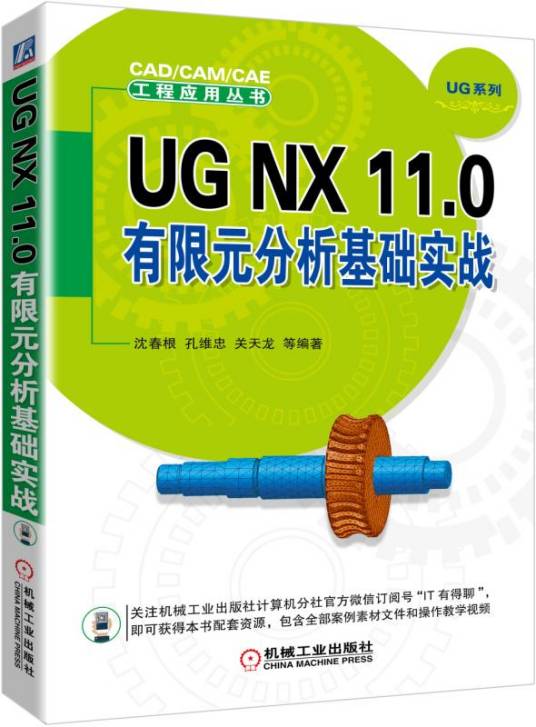 UGNX11.0有限元分析基础实战