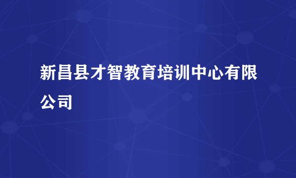 新昌县才智教育培训中心有限公司