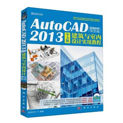 AutoCAD2013中文版建筑与室内设计实用教程：案例双色版