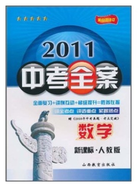 2011中考全案：数学