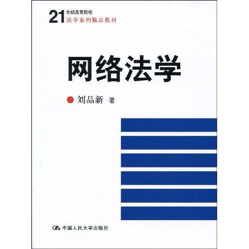 网络法学（2009年中国人民大学出版社出版的图书）