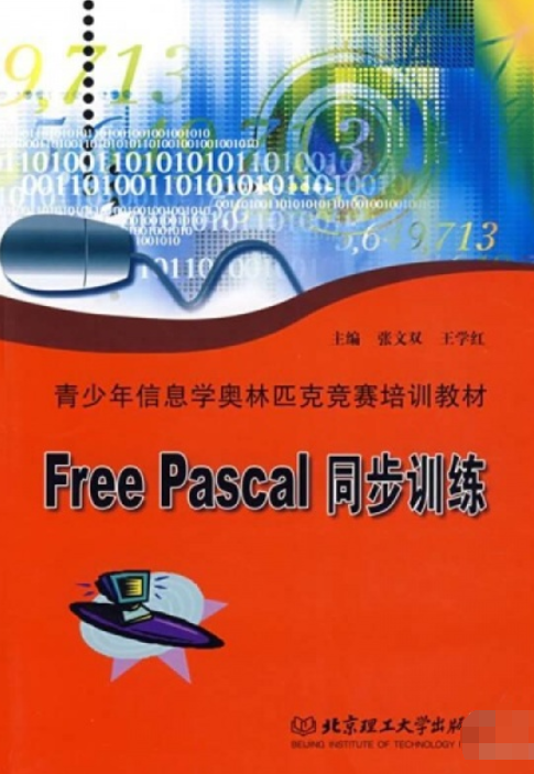 Free Pascal同步训练