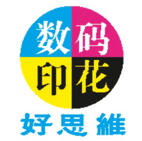 中山市好思维印花有限公司