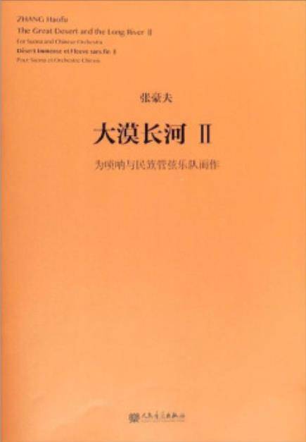 大漠长河Ⅱ：为唢呐与民族管弦乐队而作