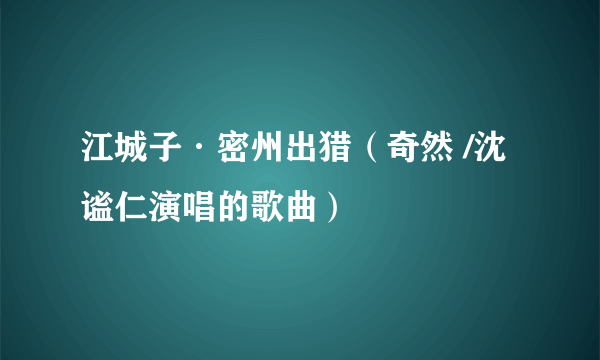 江城子·密州出猎（奇然 /沈谧仁演唱的歌曲）