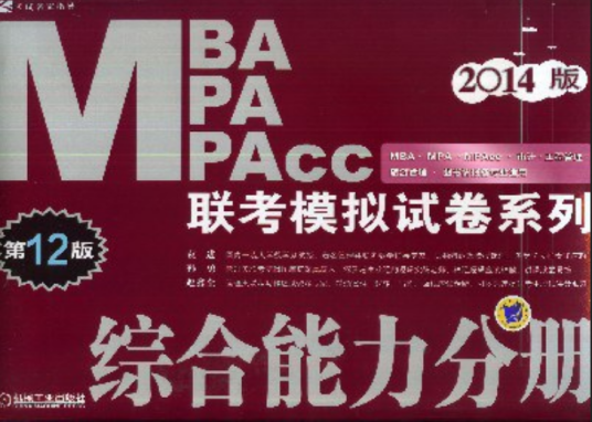 2014MBA MPA MPAcc联考模拟试卷系列综合能力分册（2013年机械工业出版社出版的图书）