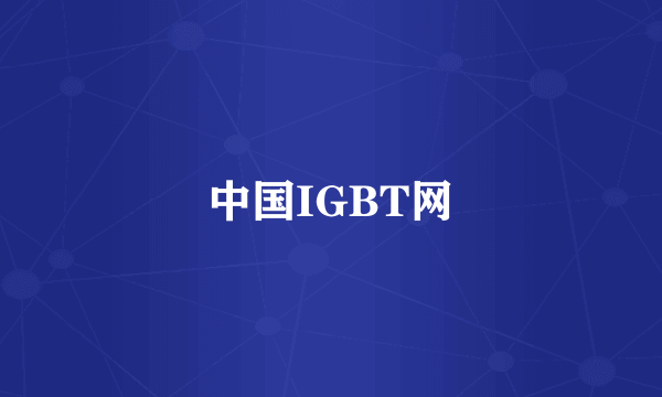 中国IGBT网