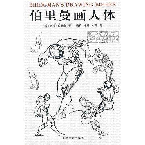 伯里曼人体结构教学（2004年广西美术出版社出版的图书）