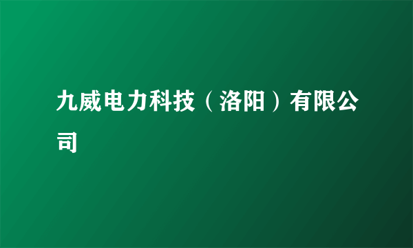 九威电力科技（洛阳）有限公司