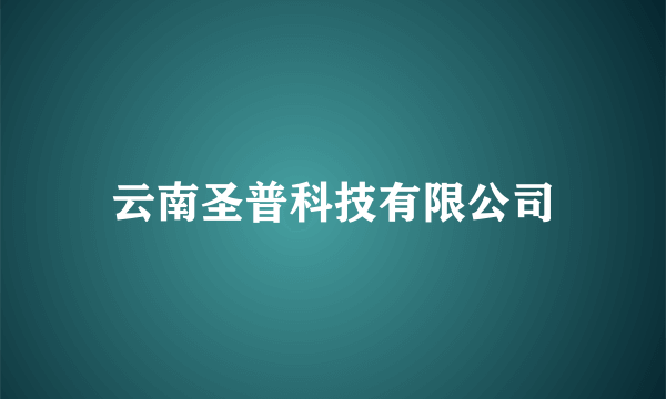 云南圣普科技有限公司