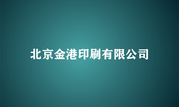 北京金港印刷有限公司