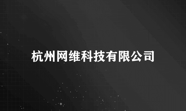 杭州网维科技有限公司