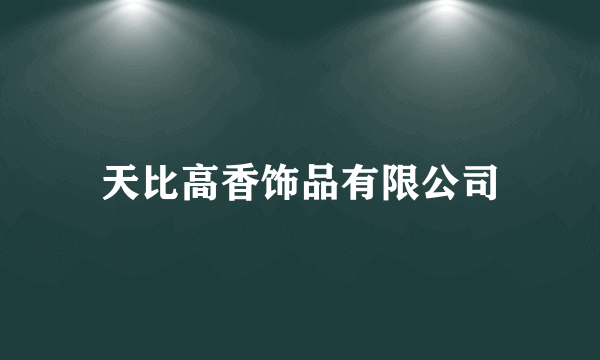 天比高香饰品有限公司