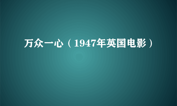 万众一心（1947年英国电影）