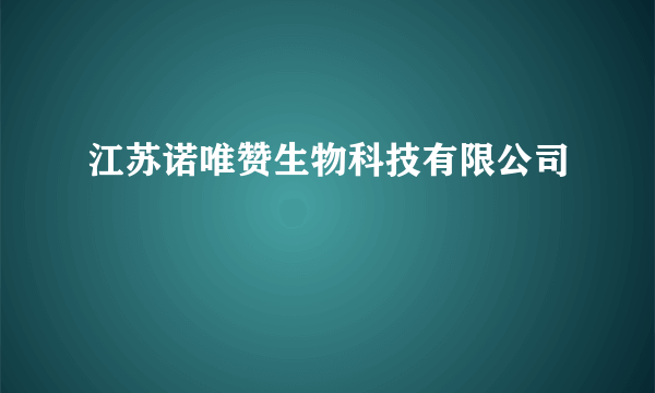 江苏诺唯赞生物科技有限公司