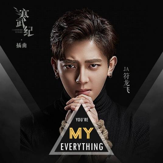 You're my everything（符龙飞演唱歌曲）