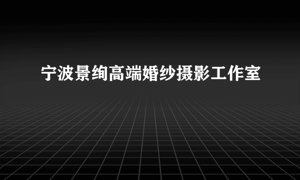 宁波景绚高端婚纱摄影工作室