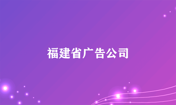 福建省广告公司