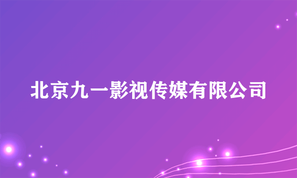 北京九一影视传媒有限公司