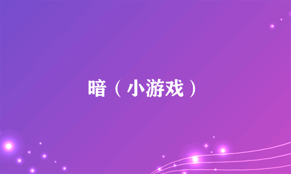 暗（小游戏）