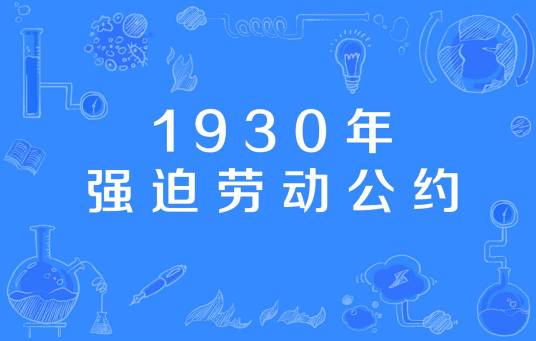 1930年强迫劳动公约