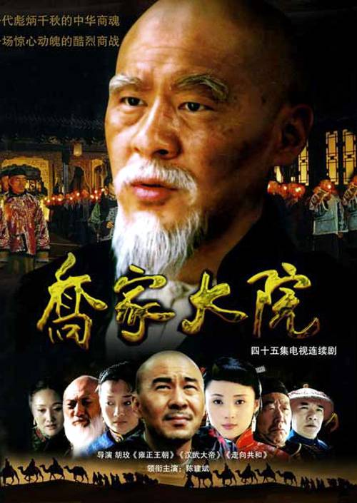 乔家大院（2006年胡玫执导的一部商战剧）