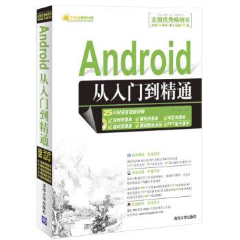 Android从入门到精通（2012年清华大学出版社出版的图书）