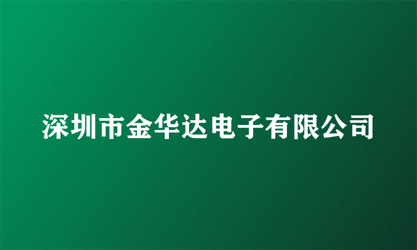 深圳市金华达电子有限公司